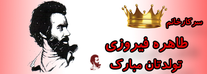 سرکار خانم طاهره فیروزی تولدت مبارک سرکار خانم طاهره فیروزی تولدت مبارک